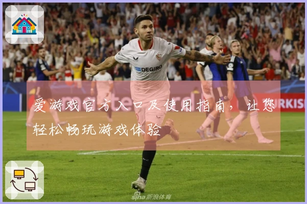 爱游戏官方入口及使用指南，让您轻松畅玩游戏体验