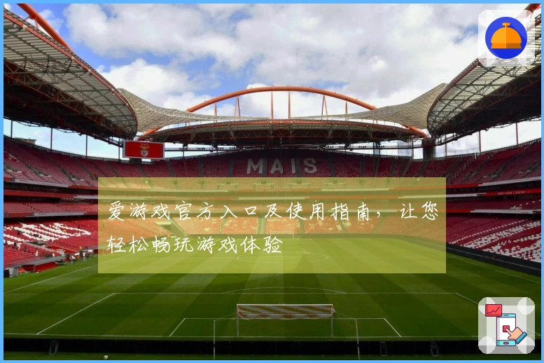 爱游戏官方入口及使用指南，让您轻松畅玩游戏体验