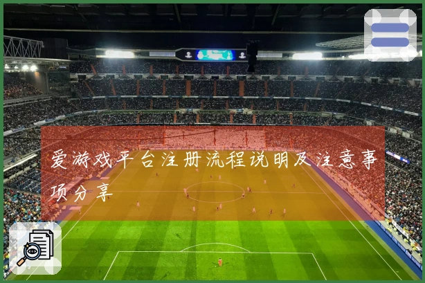 爱游戏平台注册流程说明及注意事项分享